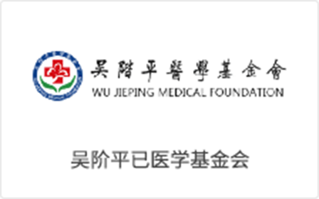吴阶平医学基金会