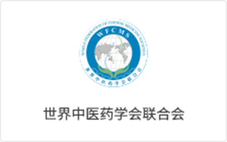 世界中医药学联合会