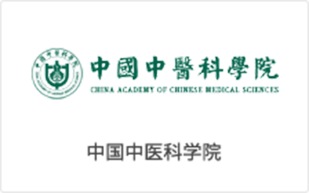 中国中医科学院