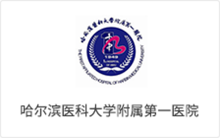 哈尔滨医科大学一附院
