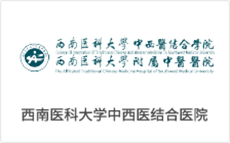 西南医科大学中西医结合医院